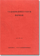 下水道管路管理業務の中国市場調査報告書（2011年）