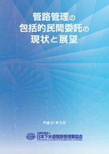 管路管理の包括的民間委託の現状と展望