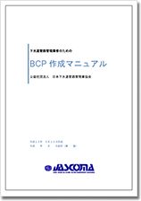 下水道管路管理業者のためのBCP作成マニュアル