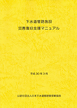 【技術資料】下水道管路施設 災害復旧支援マニュアル