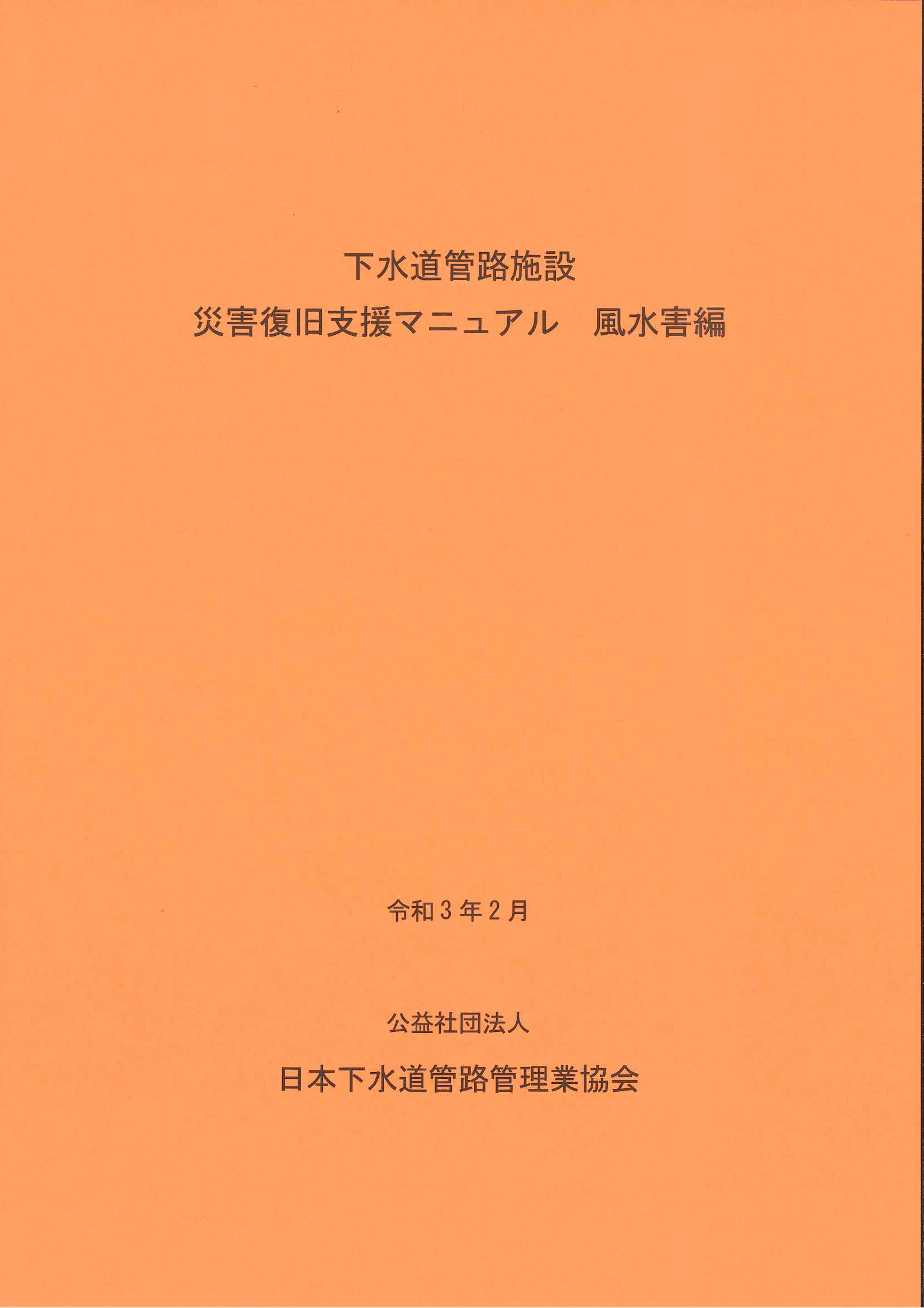 【技術資料】下水道管路施設 災害復旧支援マニュアル