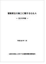 管路更生の施工に関するＱ＆Ａ－2018年版－