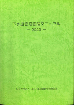 下水道管路管理マニュアル－2023－