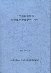 下水道管路管理に関する安全衛生管理マニュアル
