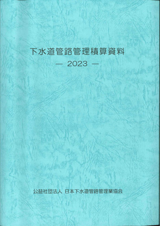 下水道管路管理積算資料 －2023－