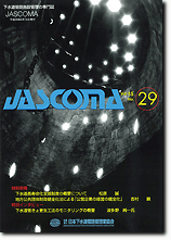 下水道管路施設管理の専門誌 JASCOMA Vol.15 No.29