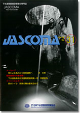 下水道管路施設管理の専門誌 JASCOMA Vol.16 No.31