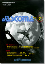 下水道管路施設管理の専門誌 JASCOMA Vol.16 No.32
