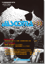 下水道管路施設管理の専門誌 JASCOMA Vol.17 No.33
