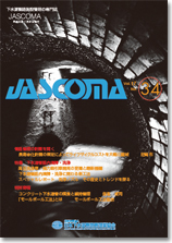 下水道管路施設管理の専門誌 JASCOMA Vol.17 No.34