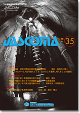下水道管路施設管理の専門誌 JASCOMA Vol.18 No.35