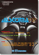 下水道管路施設管理の専門誌 JASCOMA Vol.18 No.36