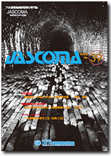 下水道管路施設管理の専門誌 JASCOMA Vol.20 No.39