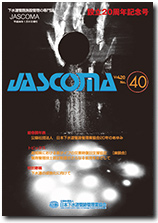 下水道管路施設管理の専門誌 JASCOMA Vol.20 No.40
設立20周年記念号