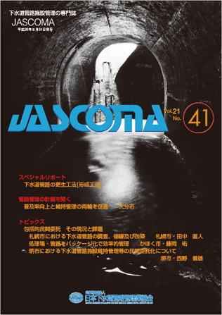 下水道管路施設管理の専門誌 JASCOMA Vol.21 No.41