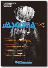 下水道管路施設管理の専門誌 JASCOMA Vol.22 No.43