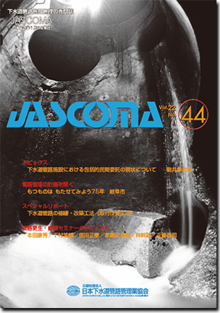 下水道管路施設管理の専門誌 JASCOMA Vol.23 No.44