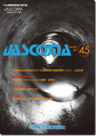 下水道管路施設管理の専門誌 JASCOMA Vol.23 No.45