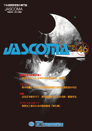 下水道管路施設管理の専門誌 JASCOMA Vol.23 No.46