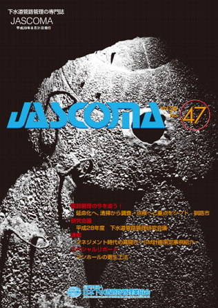 下水道管路施設管理の専門誌 JASCOMA Vol.23 No.46