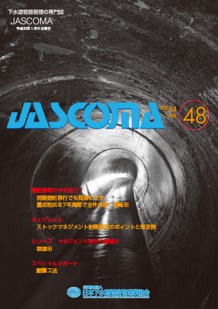下水道管路施設管理の専門誌 JASCOMA Vol.24 No.48
