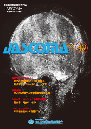 下水道管路施設管理の専門誌 JASCOMA Vol.25 No.49