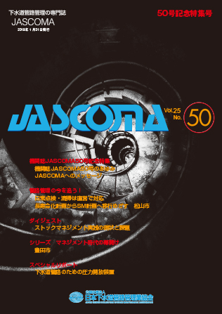 下水道管路施設管理の専門誌 JASCOMA Vol.25 No.50