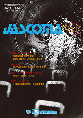 下水道管路施設管理の専門誌　JASCOMA　Vol.26　No.51