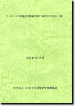 マンホールの改築及び修繕に関する設計の手引き（案）