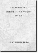 下水道管理のための業務指標（PI）利用の手引き　2007年版