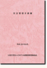 安全管理手順書