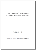 下水道管路管理に伴う流され事故防止　～気象情報の入手と活用方法～　2009年9月