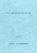 マンホール蓋等の取替に関する設計の手引き(案)