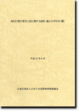 取付け管の更生工法に関する設計・施工の手引き（案）