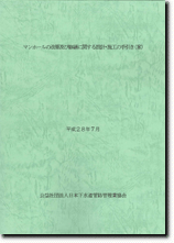 マンホールの改築及び修繕に関する設計の手引き（案）