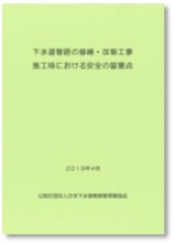 マンホールの改築及び修繕に関する設計の手引き（案）