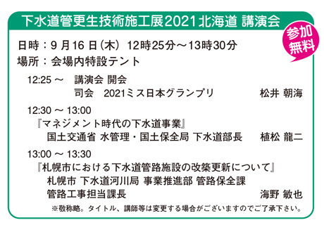 下水道管更生技術施工展2021 北海道 講演会の内容