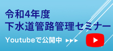 令和4年度下水道管路管理セミナー Youtubeで公開中