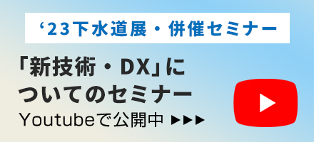 令和4年度下水道展セミナー Youtubeで公開中