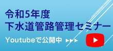 令和4年度下水道管路管理セミナー Youtubeで公開中