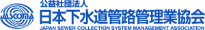 公益社団法人　日本下水道管路管理業協会