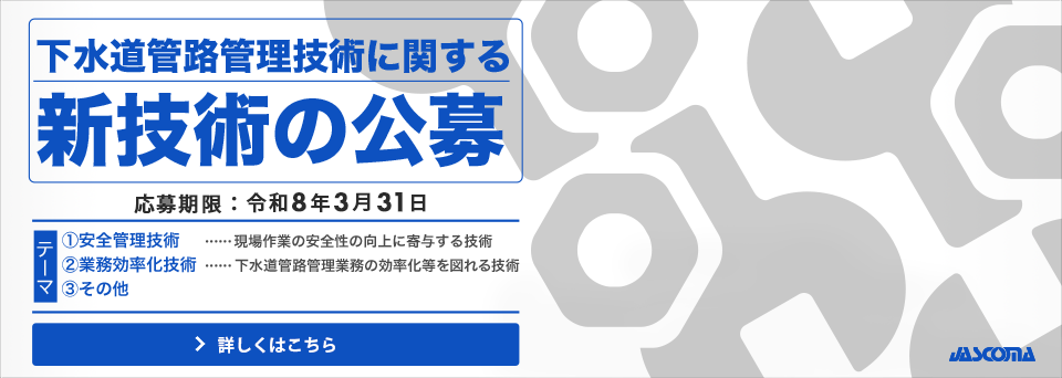 新技術の公募