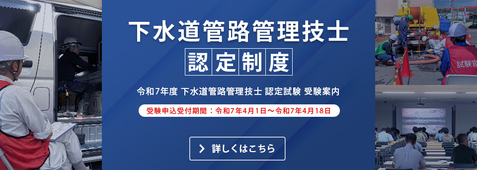 下水道管路管理技士認定試験