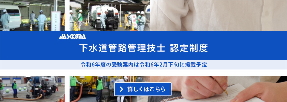 下水道管路管理技士認定試験