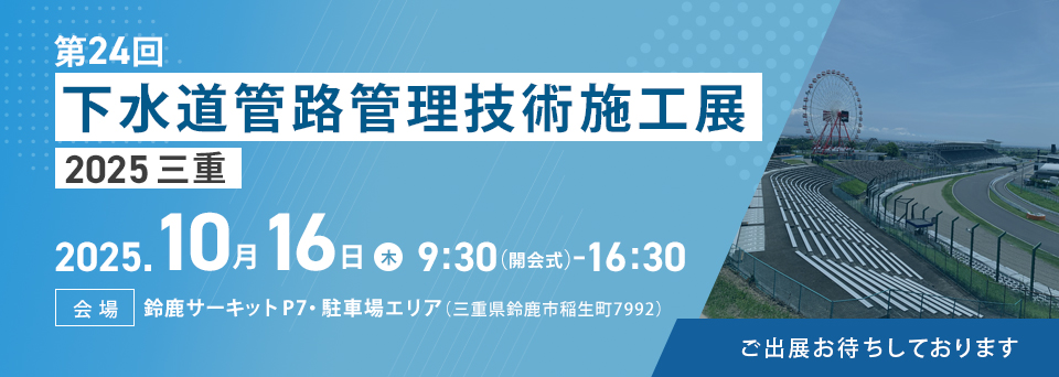 下水道管路管理技術施工展 2024 岩手