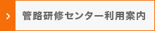 管路研修センター利用案内