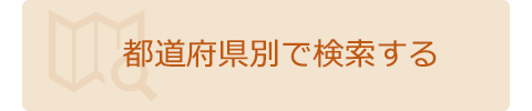 都道府県別で検索する