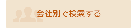 会社別で検索する。