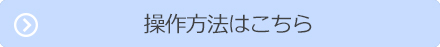 操作方法はこちら